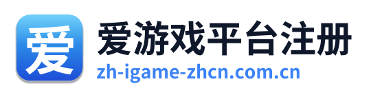 爱游戏平台注册